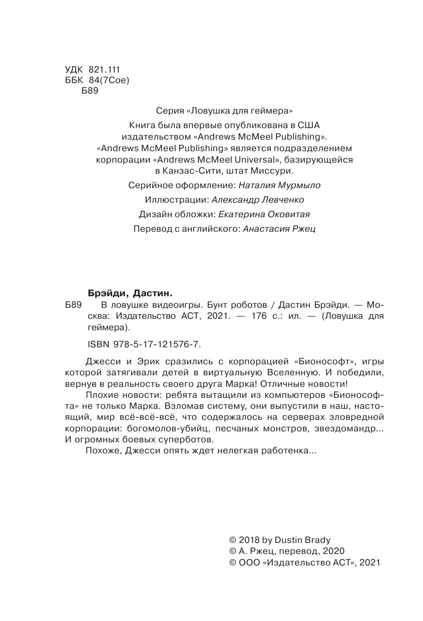 Брэйди Дастин В ловушке видеоигры. Бунт роботов - страница 3