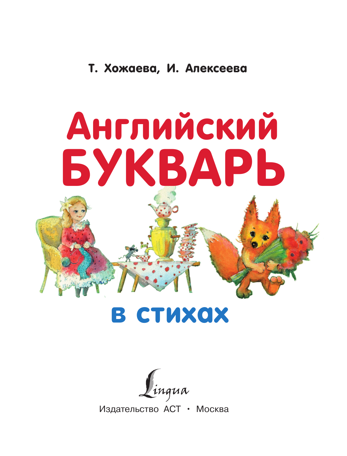 Хожаева Татьяна Сергеевна, Алексеева Ирина Александровна Английский букварь в стихах - страница 2