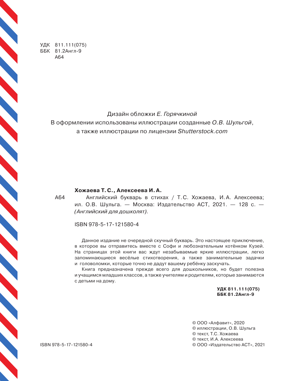 Хожаева Татьяна Сергеевна, Алексеева Ирина Александровна Английский букварь в стихах - страница 3