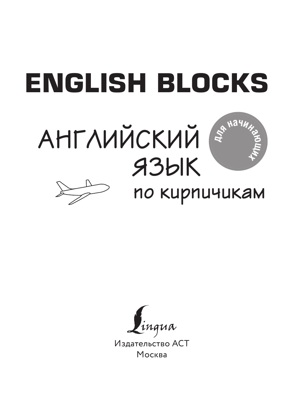 Горбачев Игорь Викторович English Blocks. Английский язык по кирпичикам. Для начинающих - страница 2