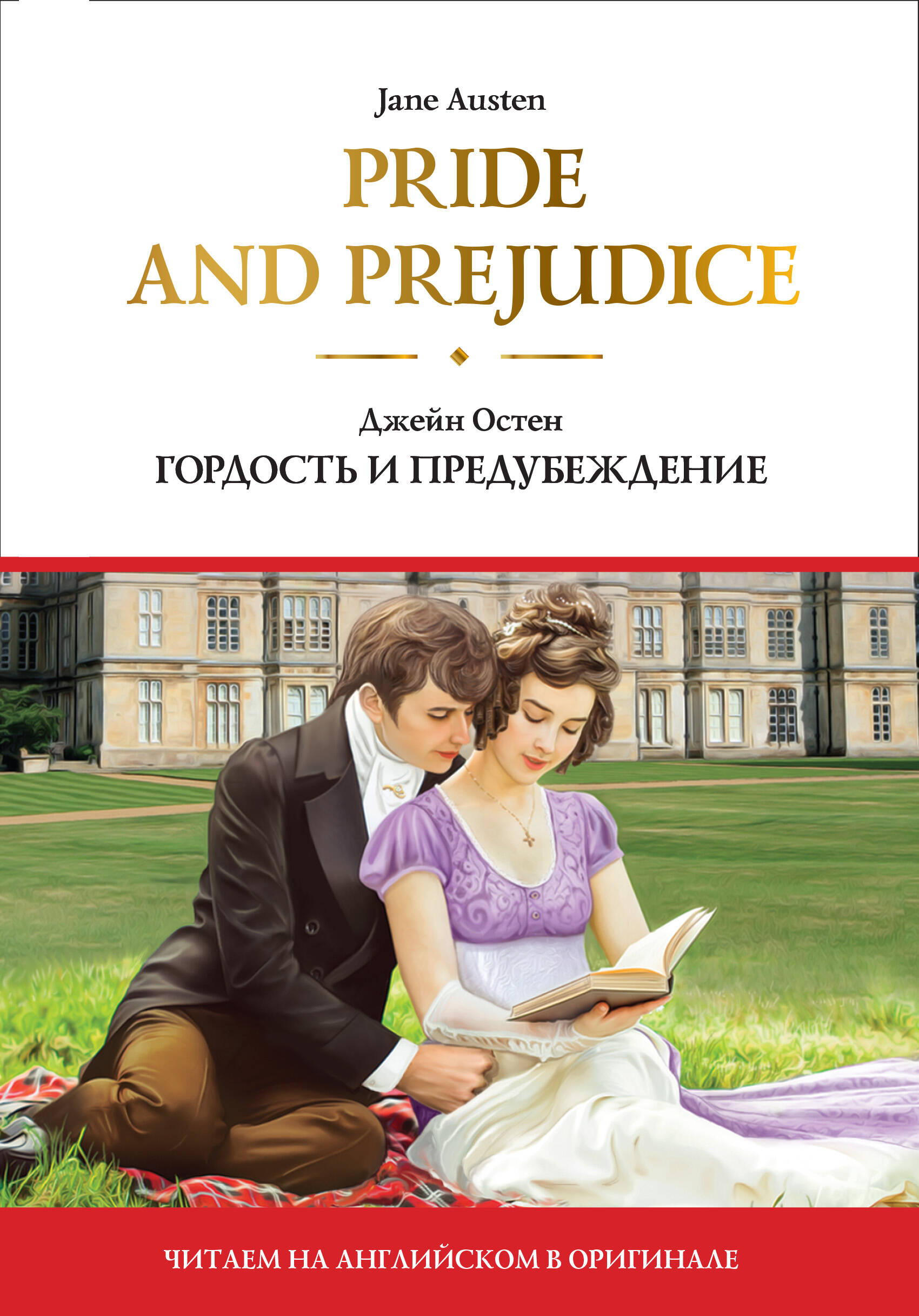 Остен Джейн Pride and Prejudice = Гордость и предубеждение - страница 0