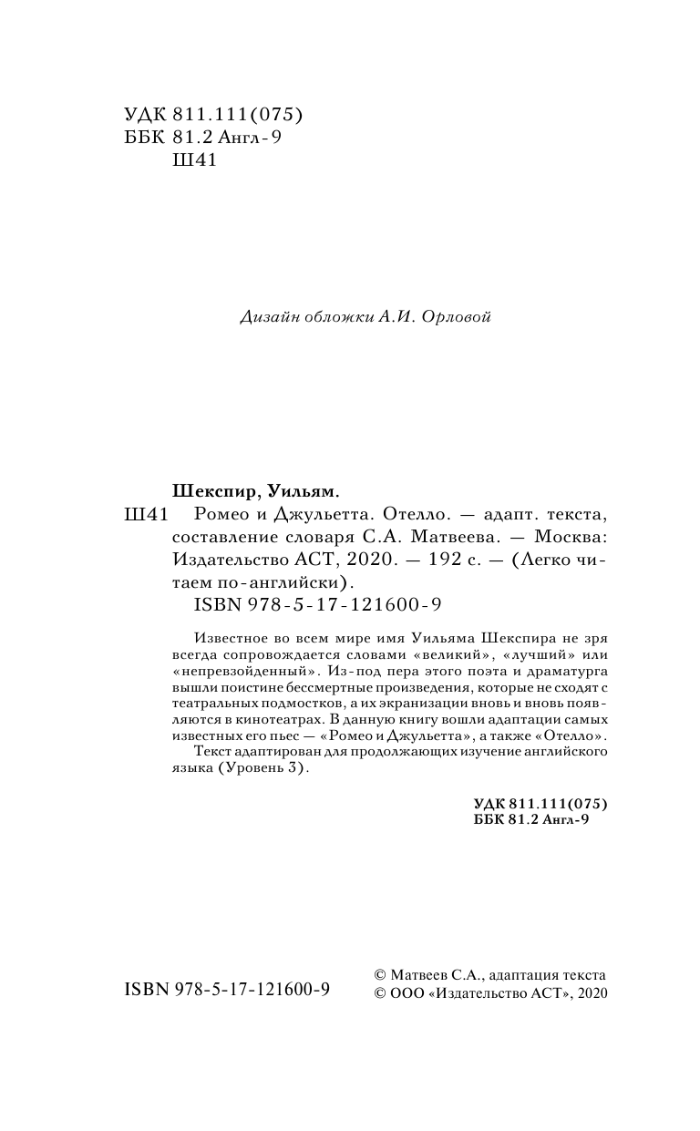 Шекспир Уильям Ромео и Джульетта. Отелло. Уровень 3 - страница 3