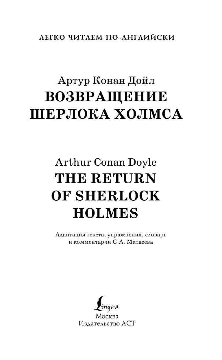 Дойл Артур Конан Приключения Шерлока Холмса. Возвращение Шерлока Холмса. Уровень 2 - страница 2