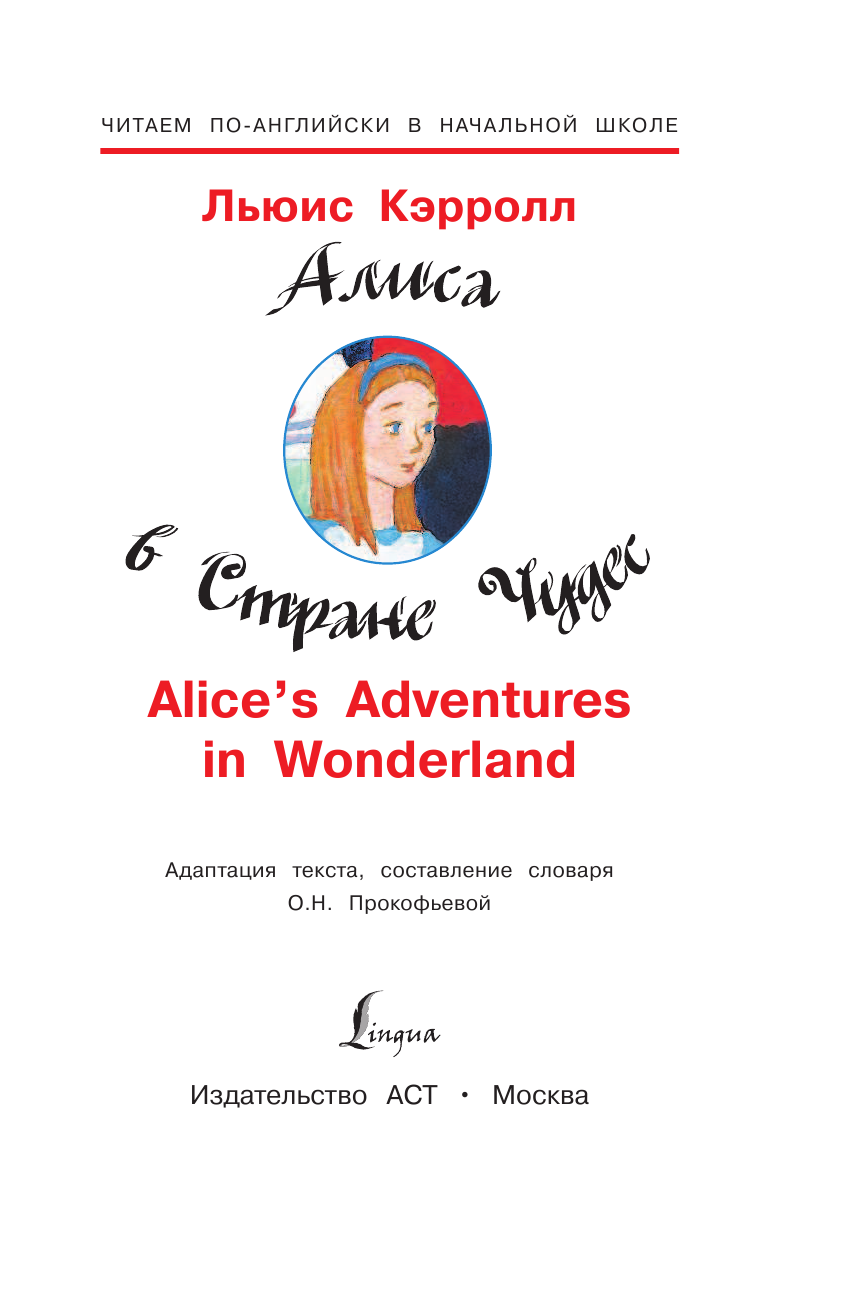 Алиса в стране чудес - страница 2