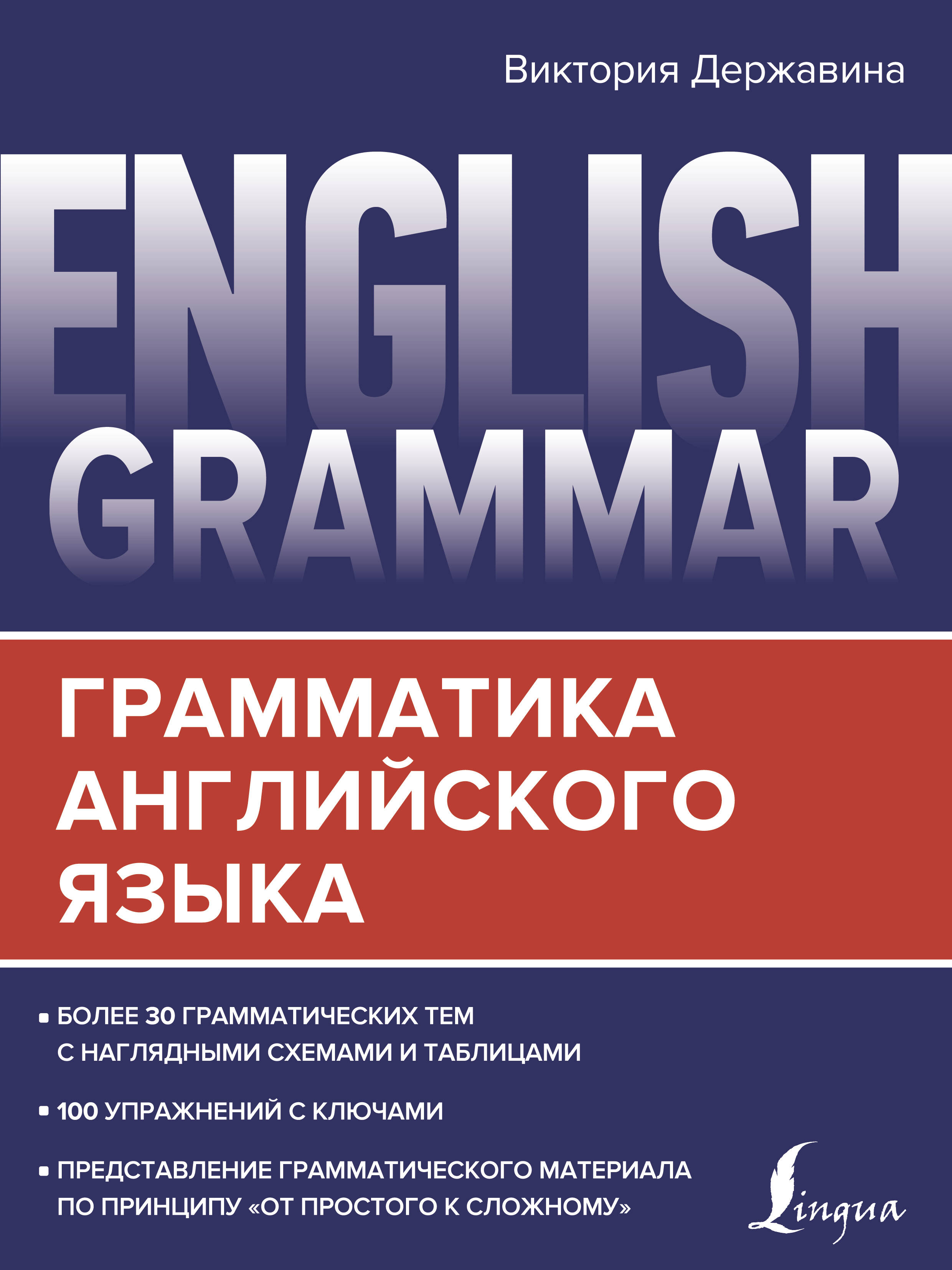 Державина Виктория Александровна English Grammar. Грамматика английского языка - страница 0