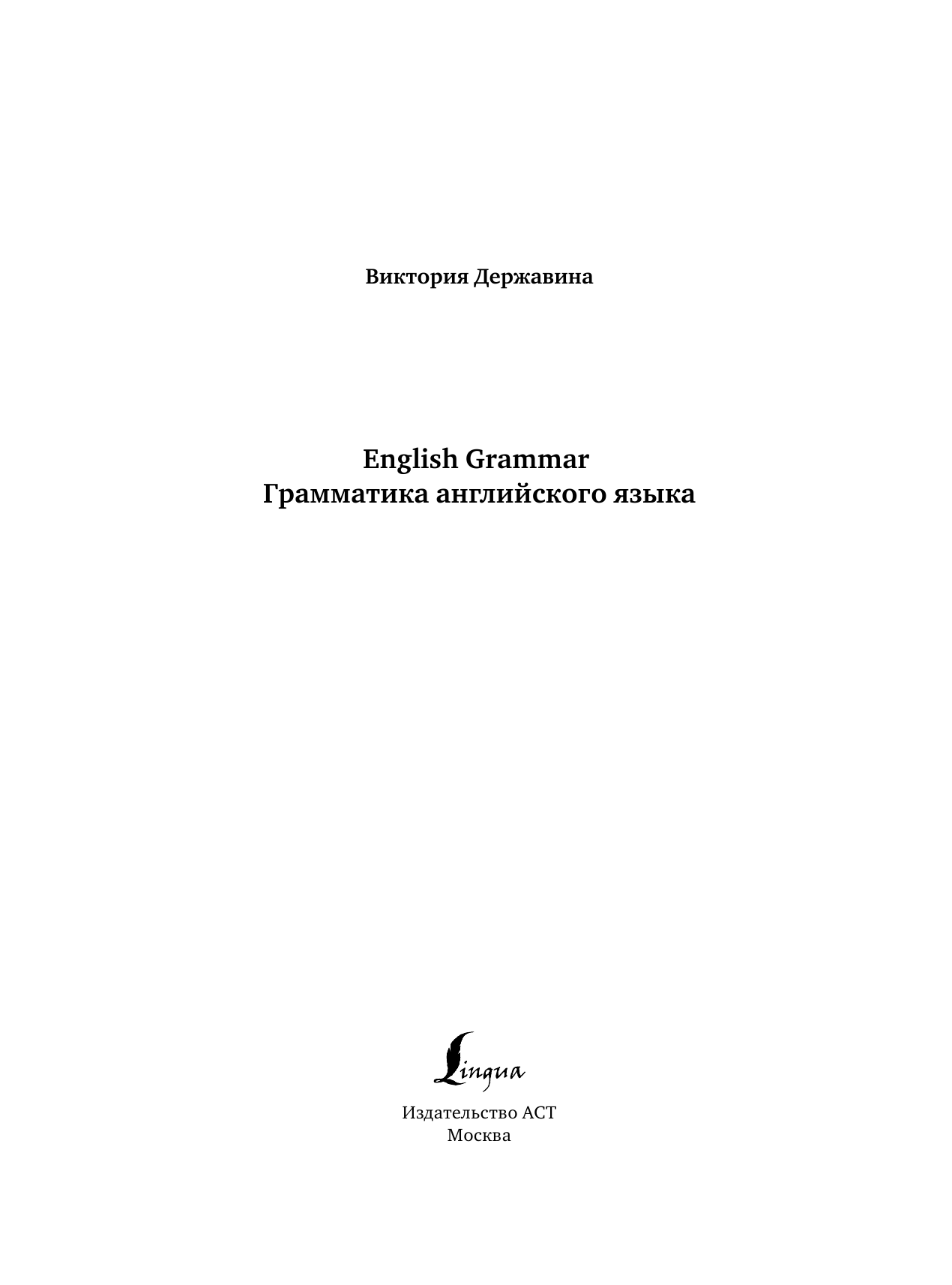 Державина Виктория Александровна English Grammar. Грамматика английского языка - страница 2