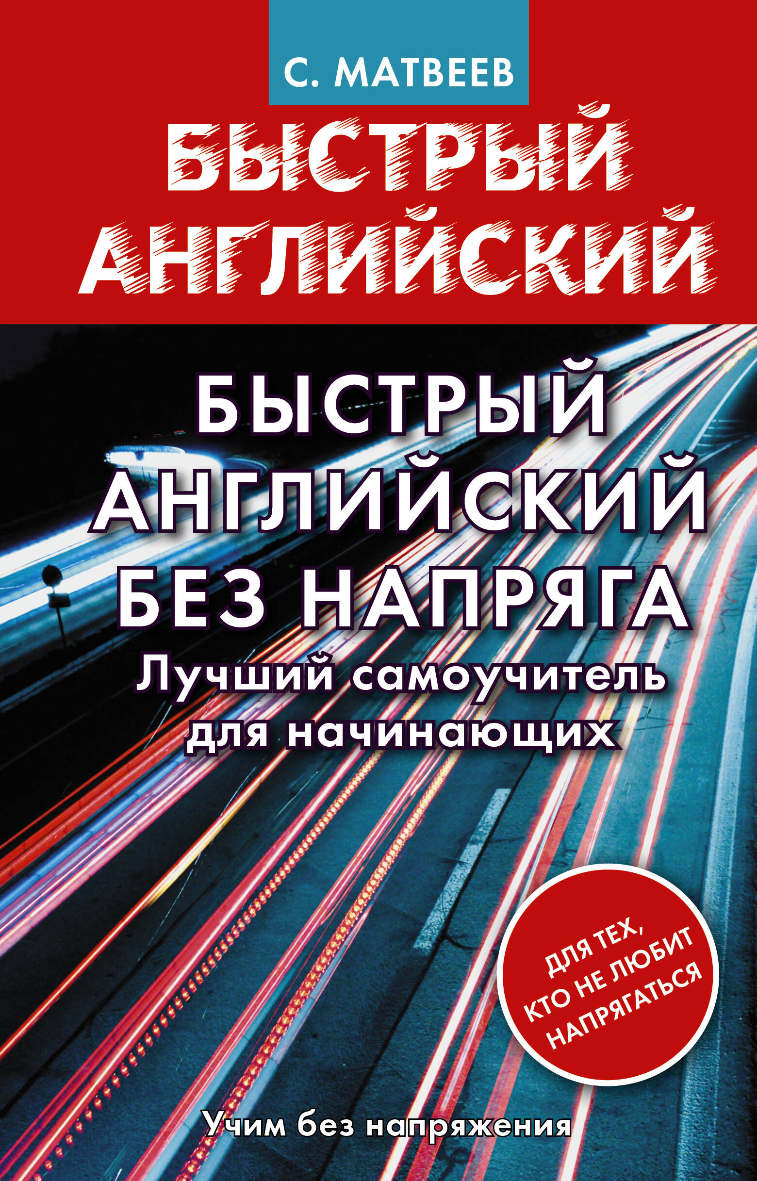Матвеев Сергей Александрович Быстрый английский без напряга. Лучший самоучитель для начинающих - страница 0