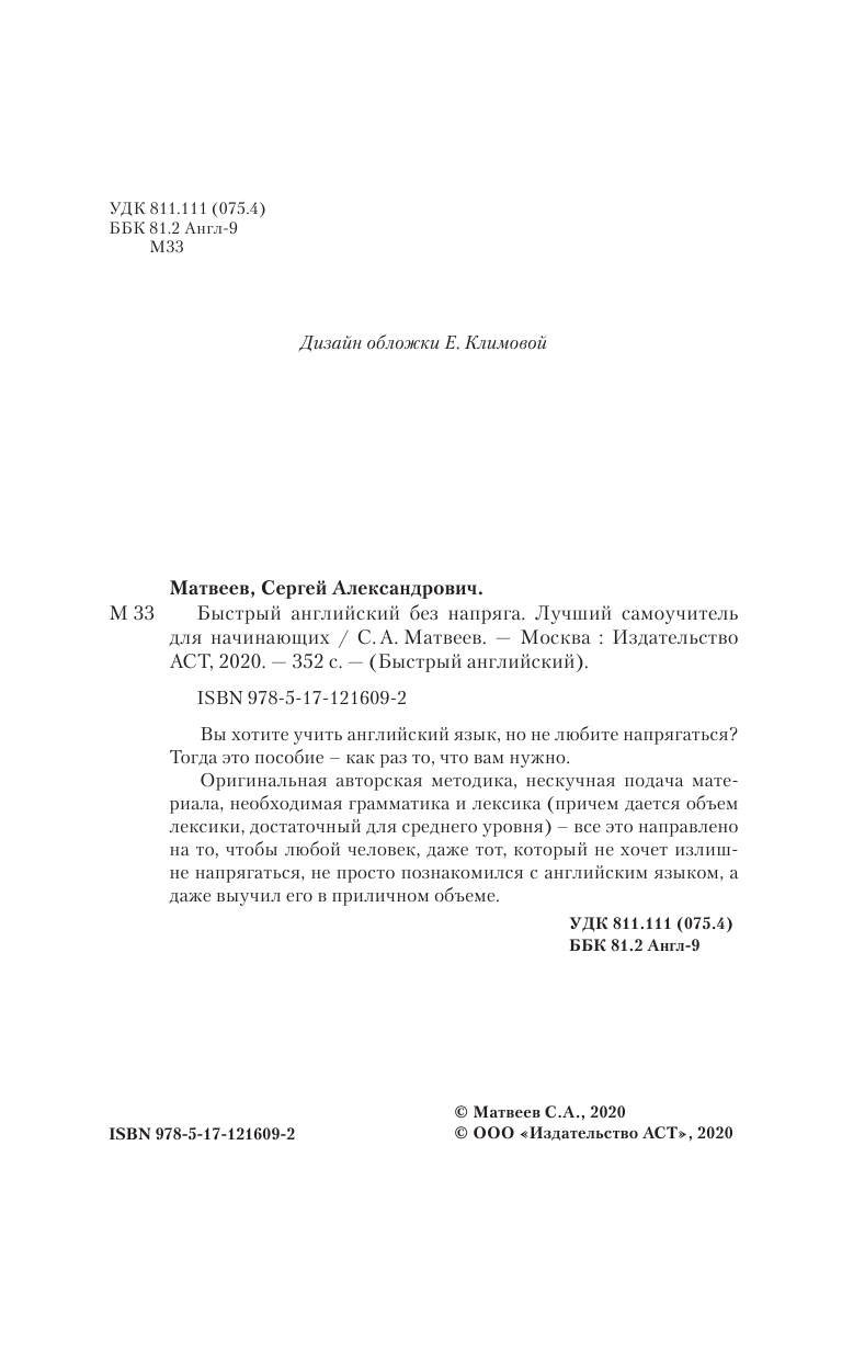 Матвеев Сергей Александрович Быстрый английский без напряга. Лучший самоучитель для начинающих - страница 1