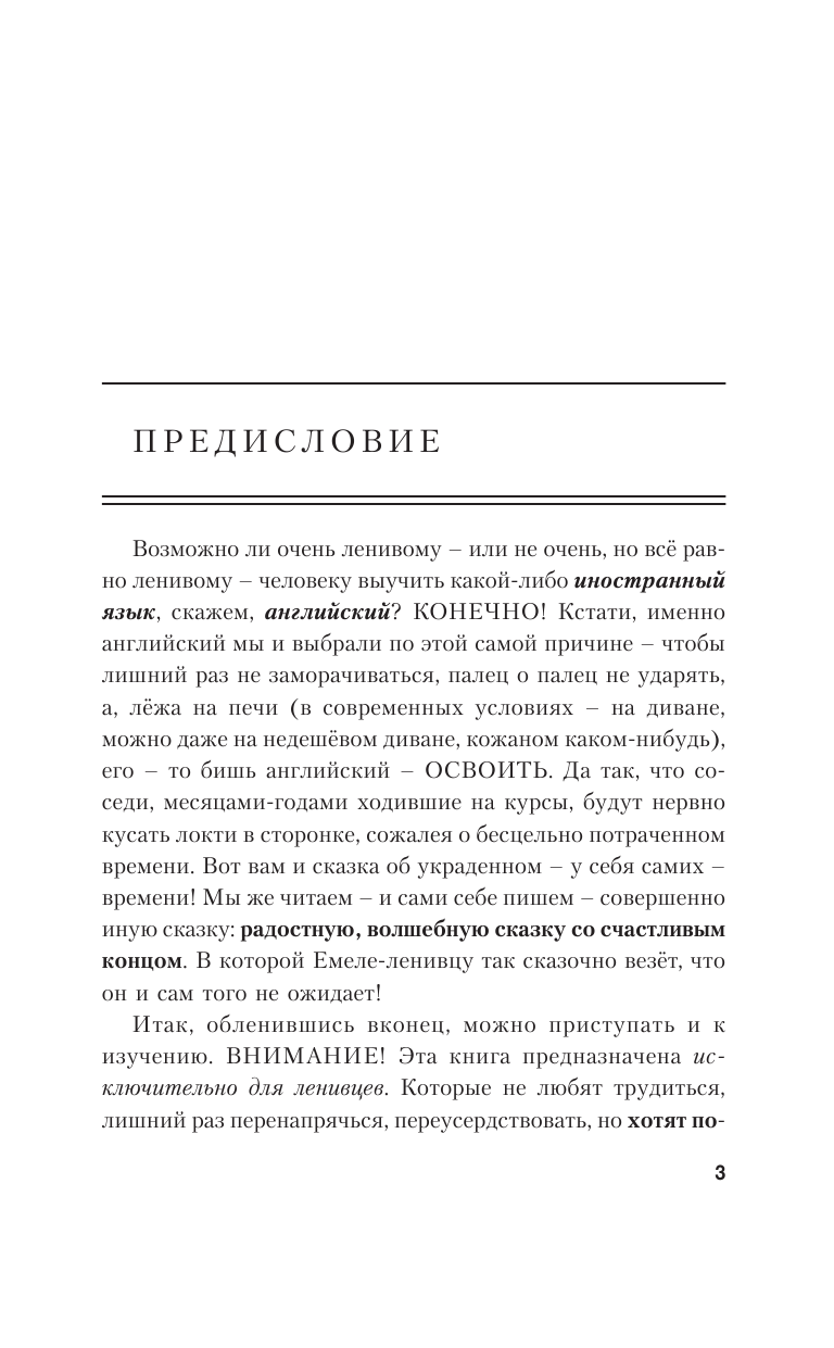 Матвеев Сергей Александрович Быстрый английский без напряга. Лучший самоучитель для начинающих - страница 2