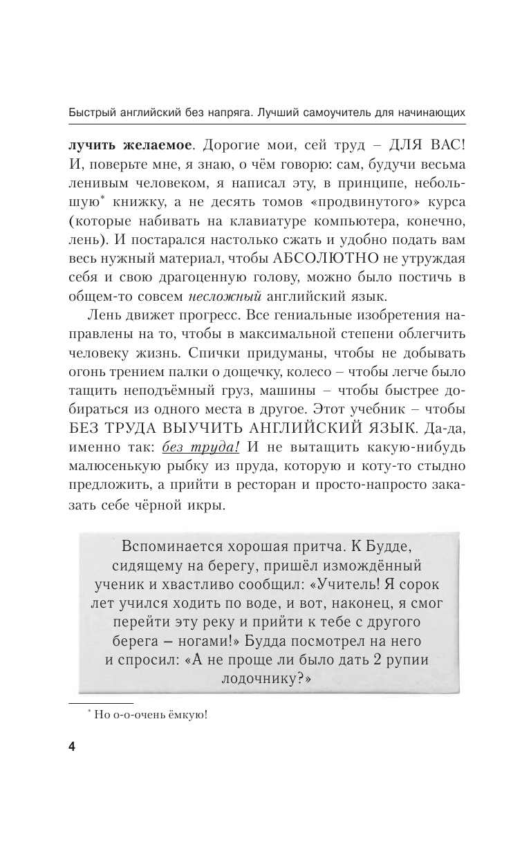 Матвеев Сергей Александрович Быстрый английский без напряга. Лучший самоучитель для начинающих - страница 3