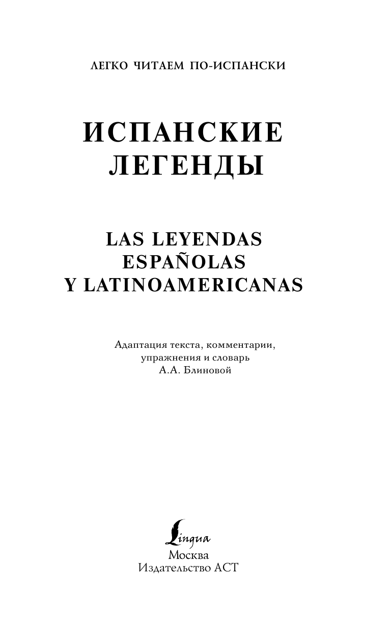  Испанские легенды - страница 2