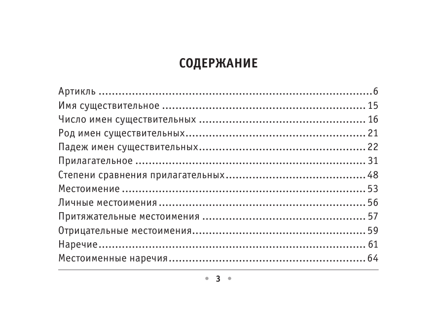 Матвеев Сергей Александрович Все правила немецкого языка на ладони - страница 3