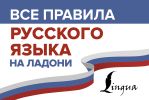 Все правила русского языка на ладони