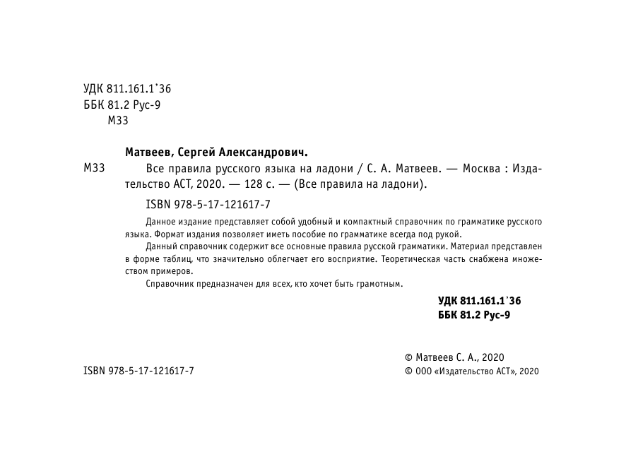 Матвеев Сергей Александрович Все правила русского языка на ладони - страница 3