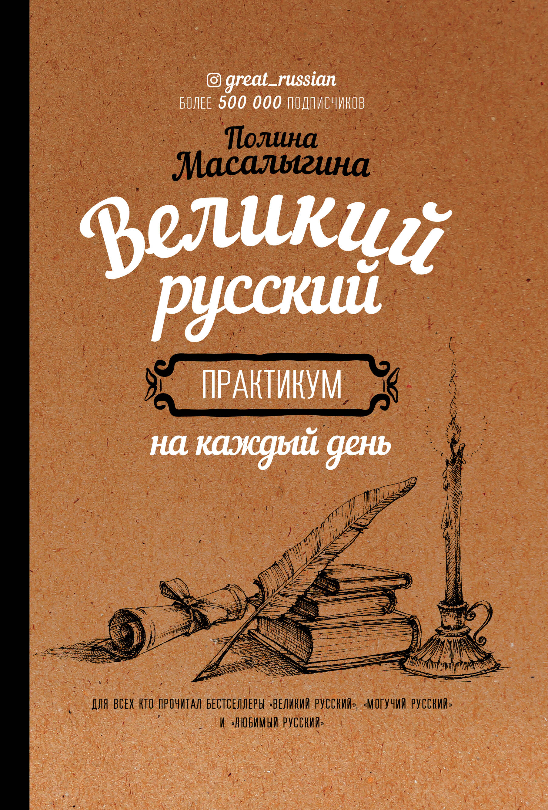 Масалыгина Полина Николаевна Великий русский: практикум на каждый день - страница 0