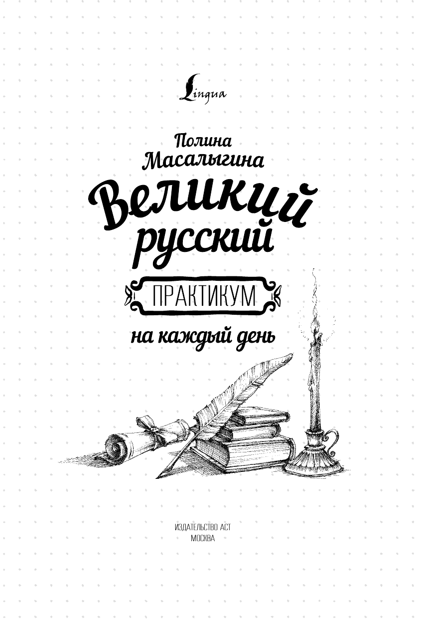 Масалыгина Полина Николаевна Великий русский: практикум на каждый день - страница 2