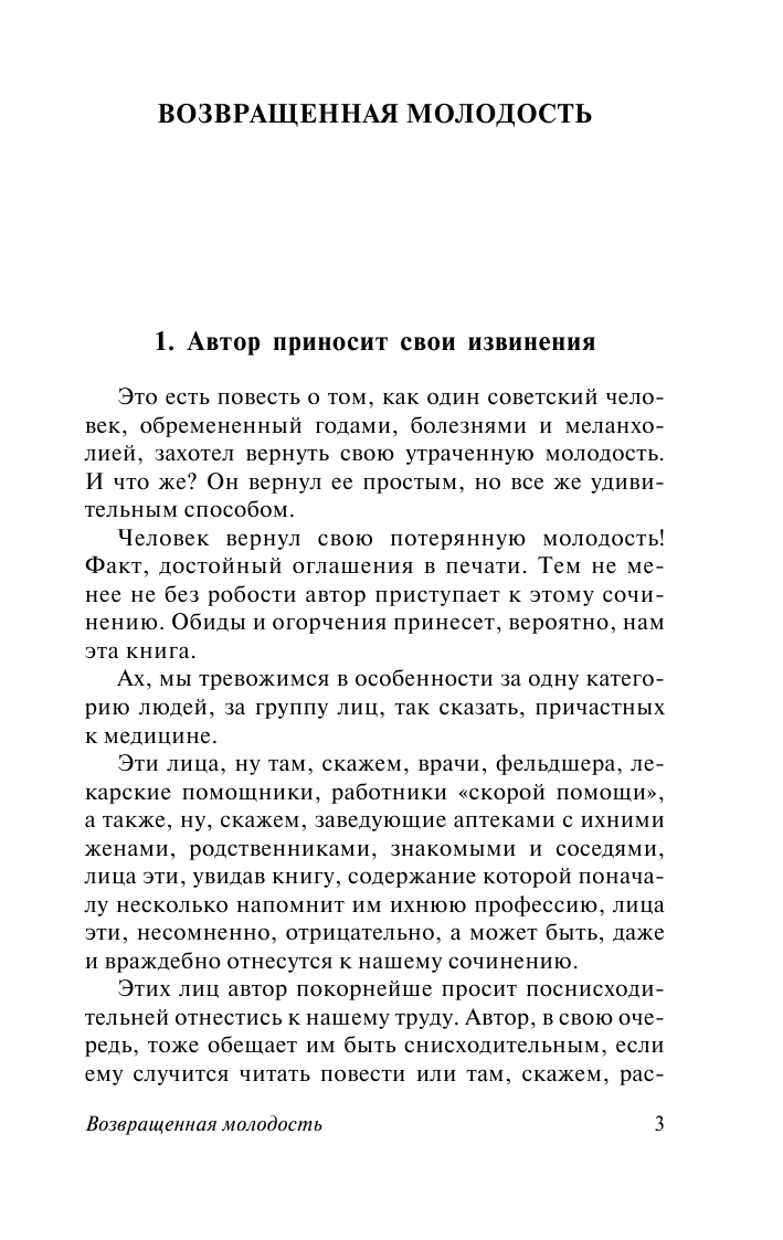 Зощенко Михаил Михайлович Возвращенная молодость - страница 4