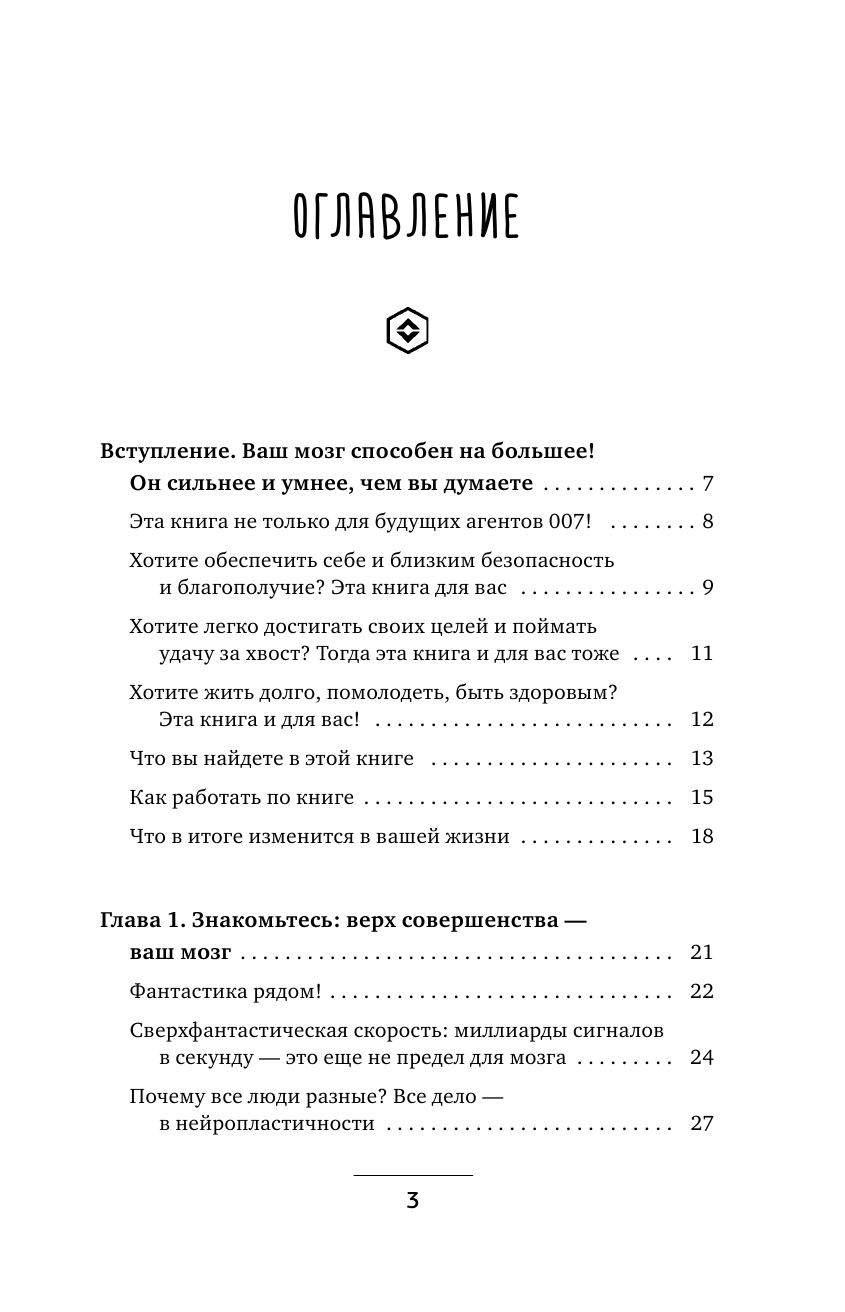 Могучий Антон  Тренажер для мозга. Методики агентов спецслужб - развитие интеллекта, памяти и внимания - страница 4