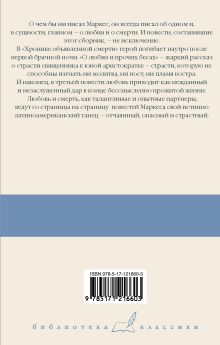 Хроника объявленной смерти. О любви и прочих бесах. Вспоминая моих несчастных шлюшек