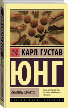 Феномен самости