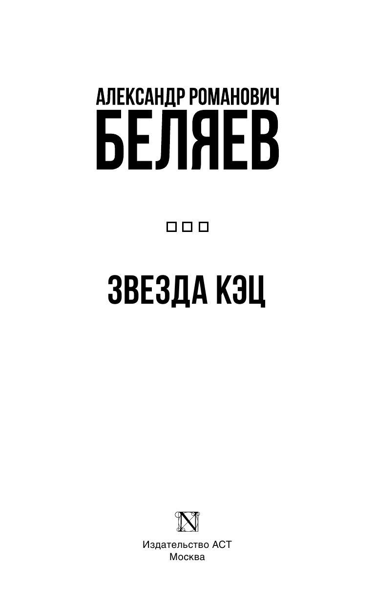 Беляев Александр Романович Звезда КЭЦ - страница 4