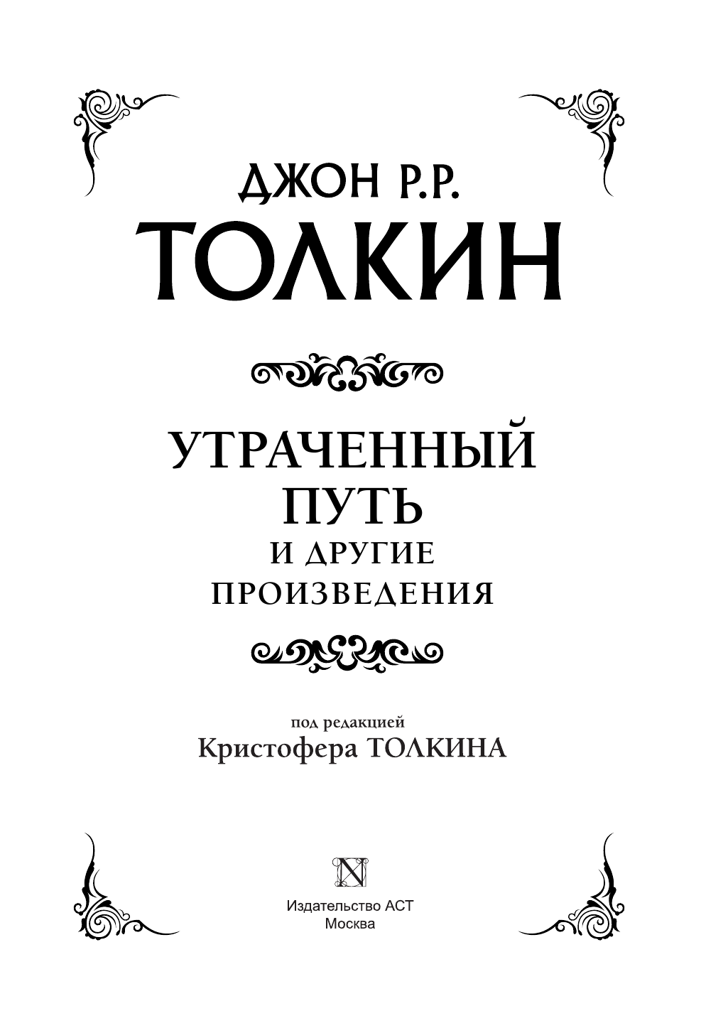  Утраченный путь и другие произведения - страница 4