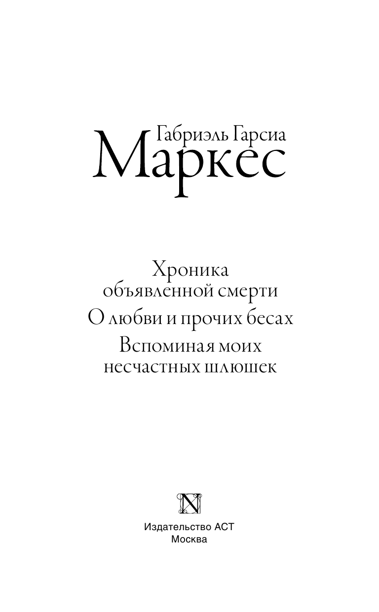 Гарсиа Маркес Габриэль Вспоминая моих несчастных шлюшек - страница 4