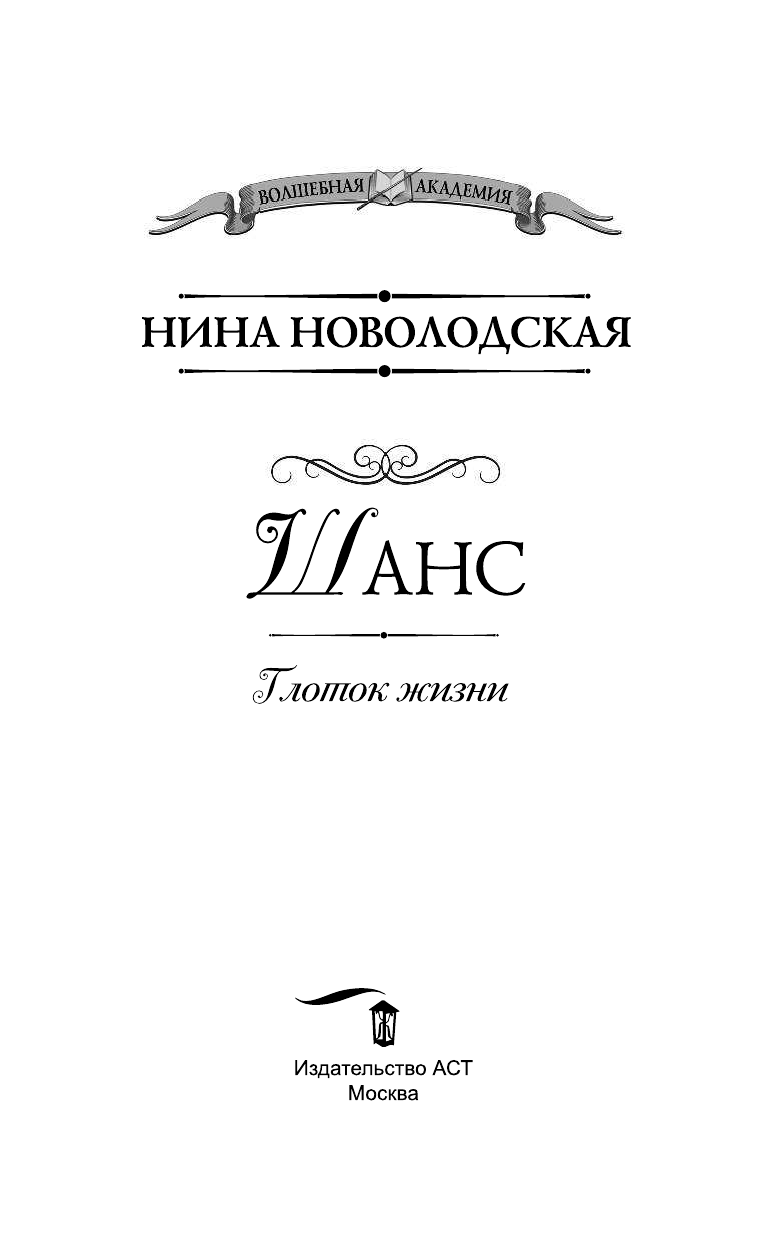 Новолодская Нина  Шанс. Глоток жизни - страница 4