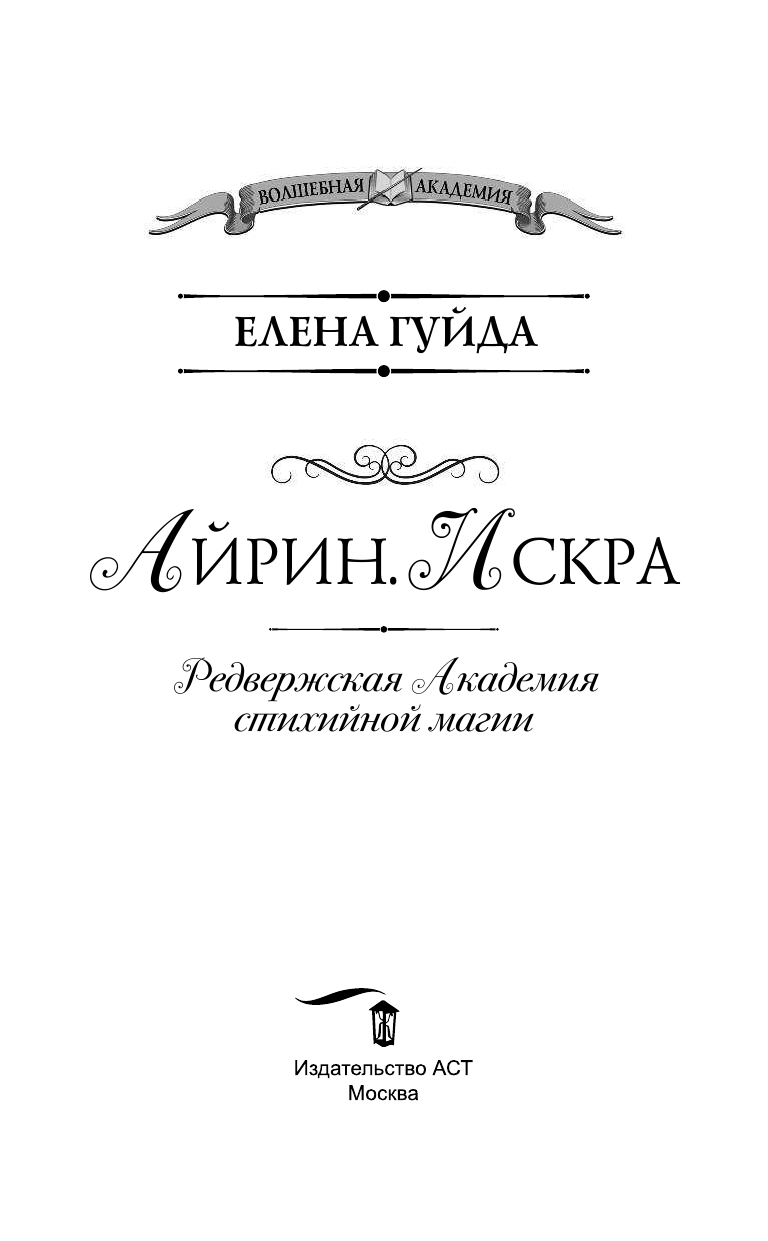 Гуйда Елена  Айрин. Искра - страница 4