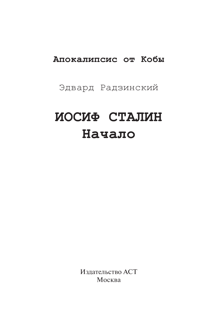 Радзинский Эдвард Станиславович Апокалипсис от Кобы. Начало - страница 2