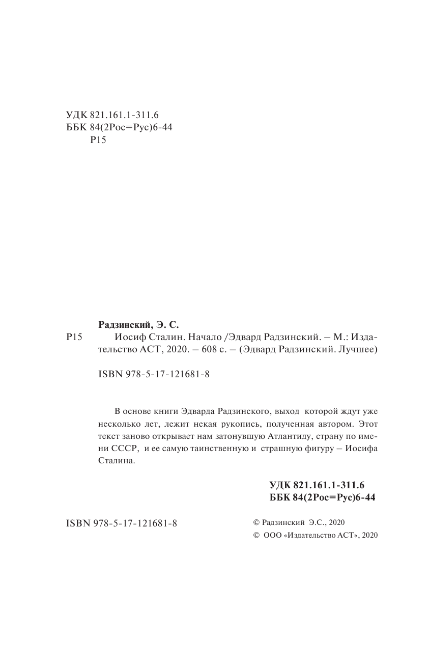 Радзинский Эдвард Станиславович Апокалипсис от Кобы. Начало - страница 3