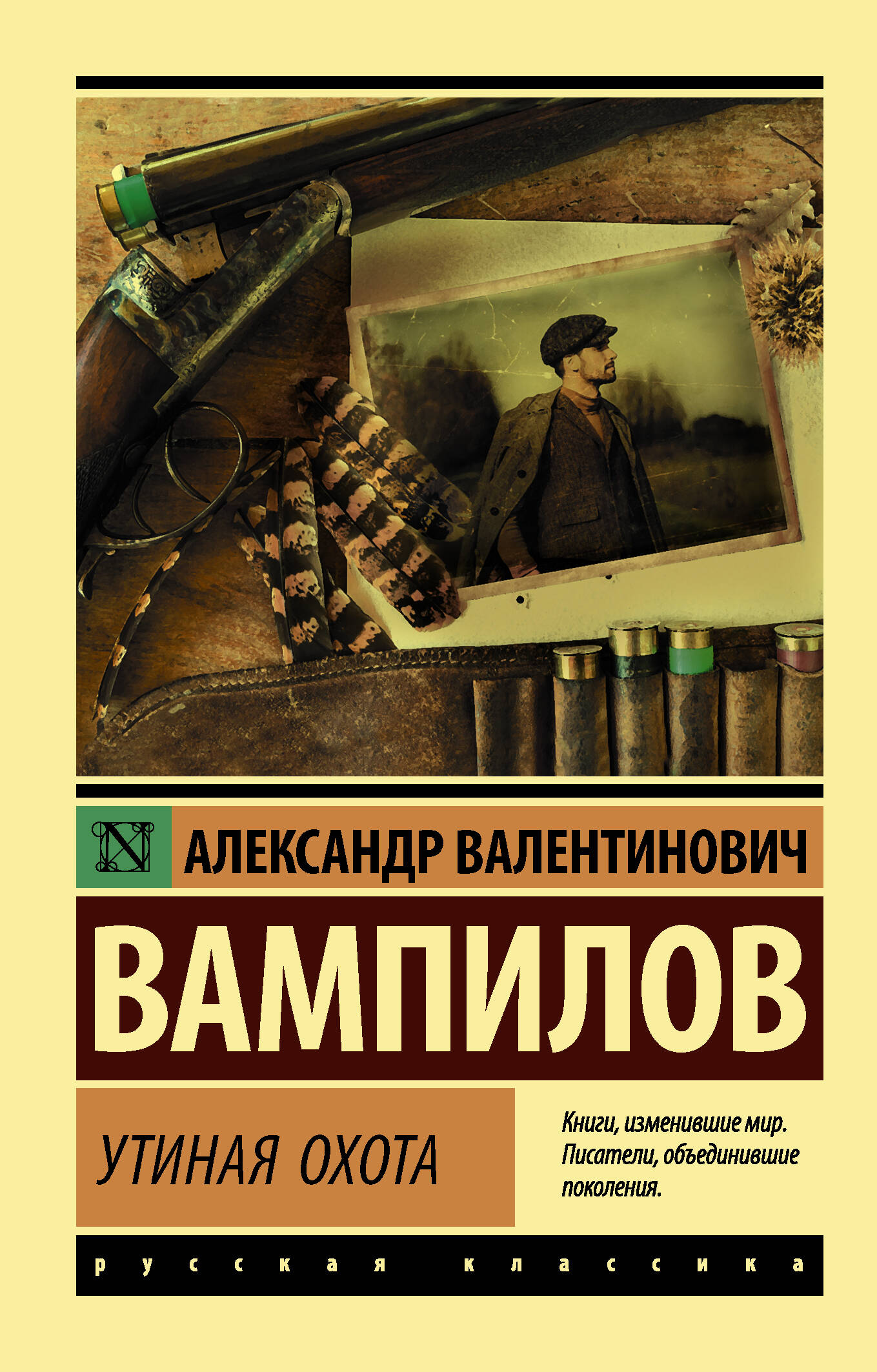 Вампилов Александр Валентинович Утиная охота - страница 0