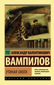 Вампилов Александр Валентинович — Утиная охота