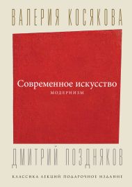 Косякова Валерия Александровна — Современное искусство. Модернизм