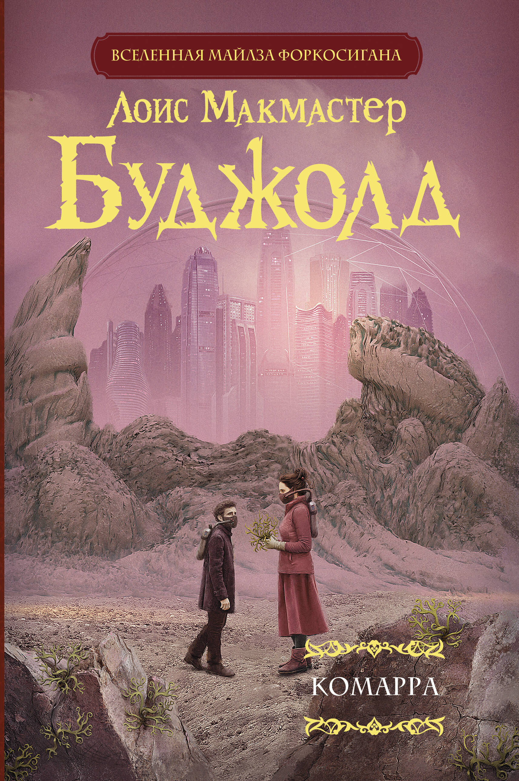 Буджолд Лоис Макмастер Комарра - страница 0