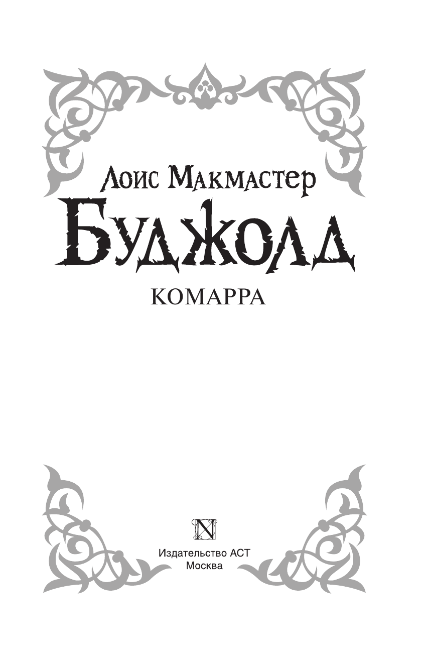 Буджолд Лоис Макмастер Комарра - страница 4