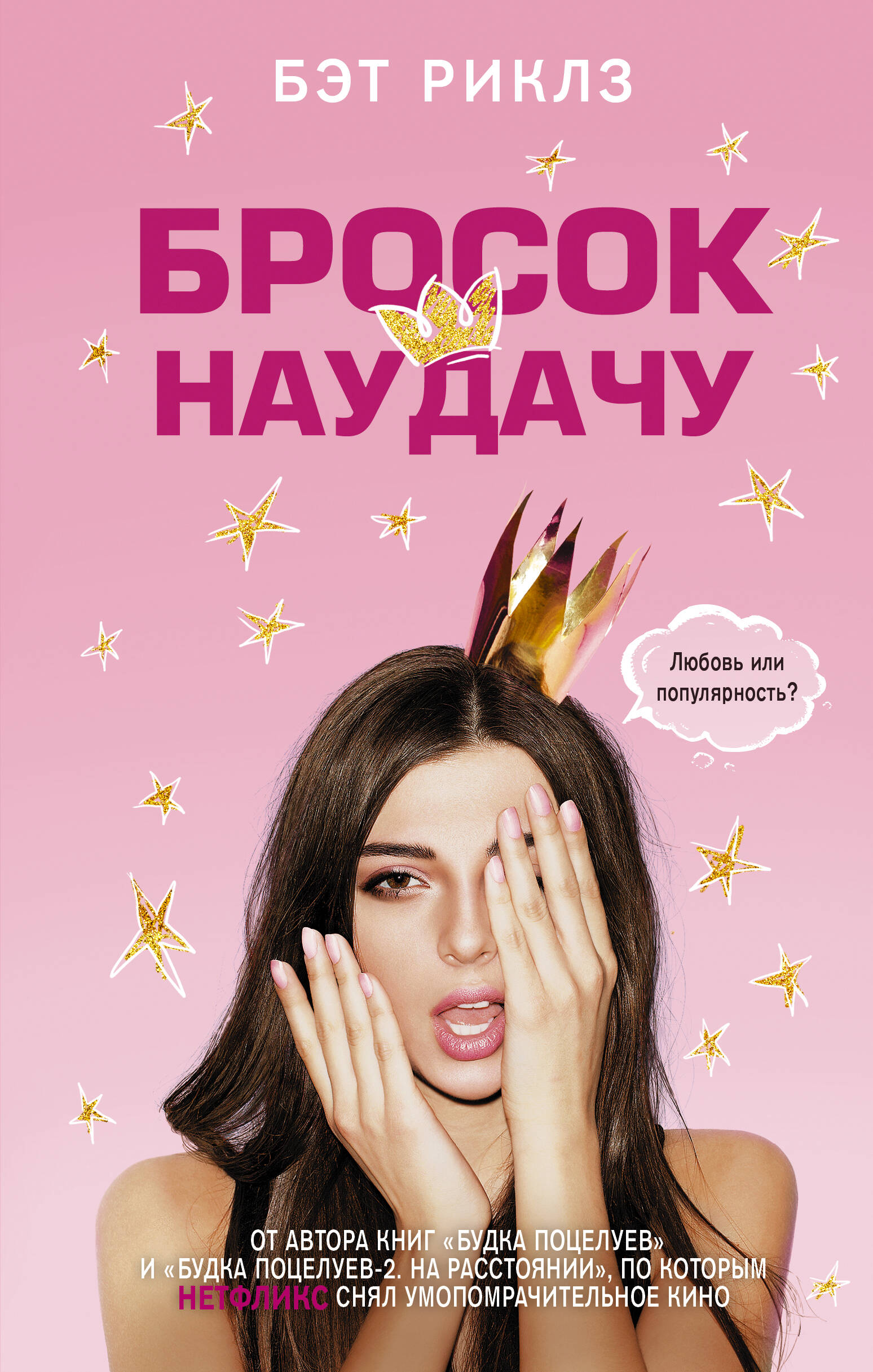 Риклз Бэт Бросок наудачу - страница 0