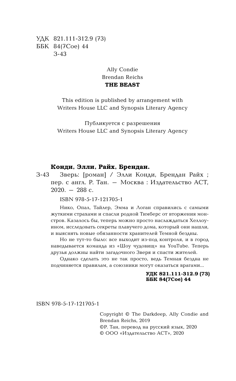Конди Элли, Райх Брендан Зверь - страница 1