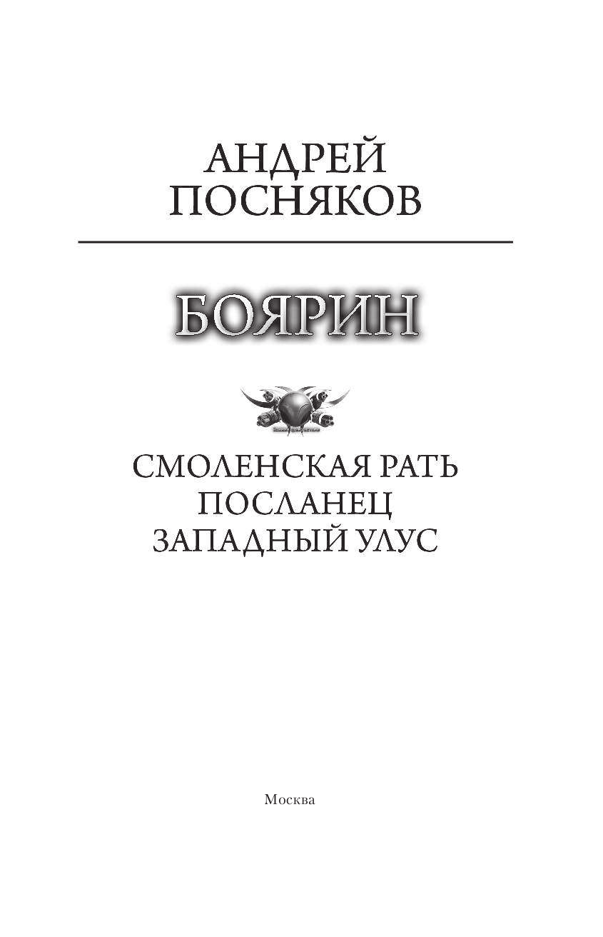 Посняков Андрей Анатольевич Боярин - страница 4