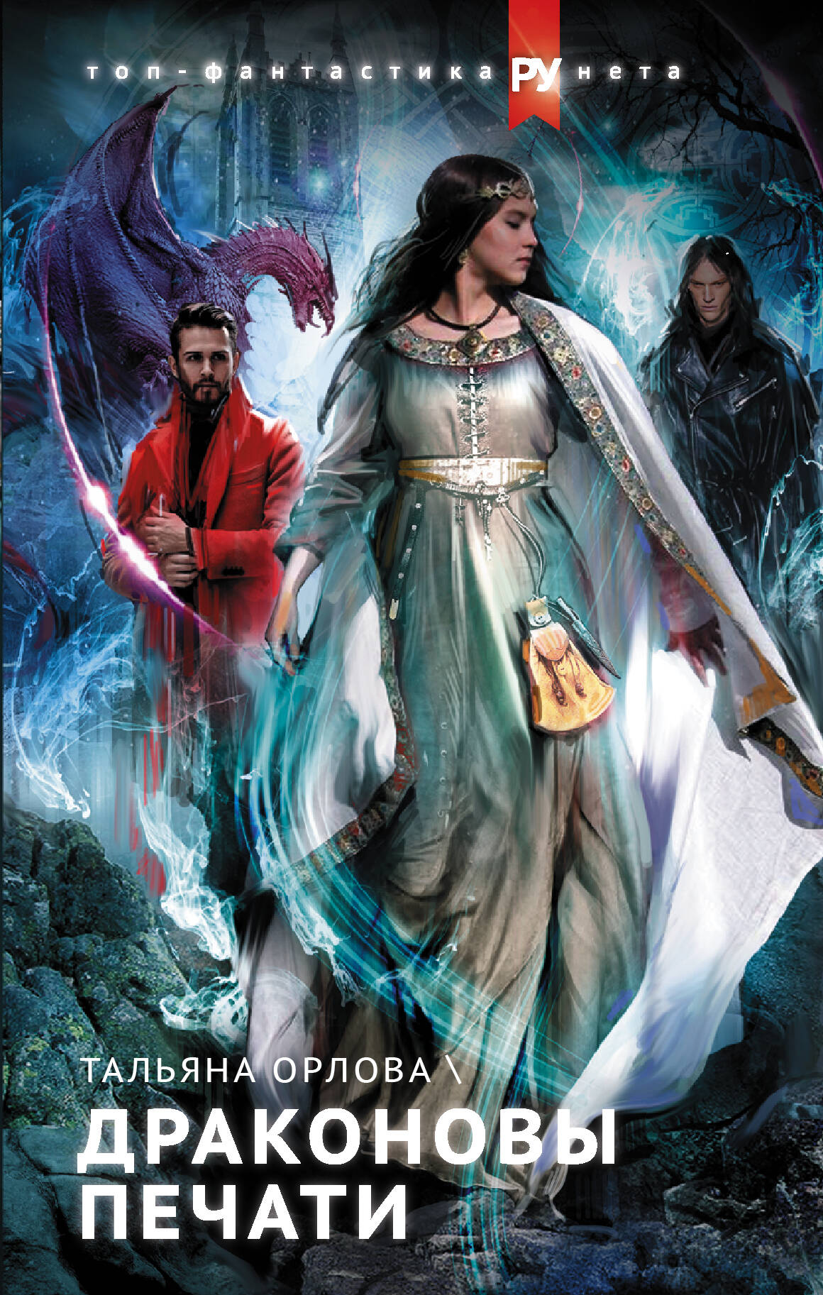 Орлова Тальяна  Драконовы печати - страница 0