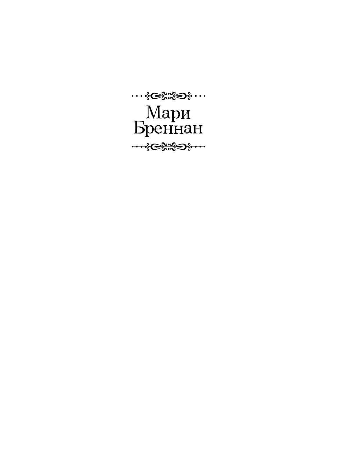 Бреннан Мари Естественная история драконов. Омнибус - страница 2