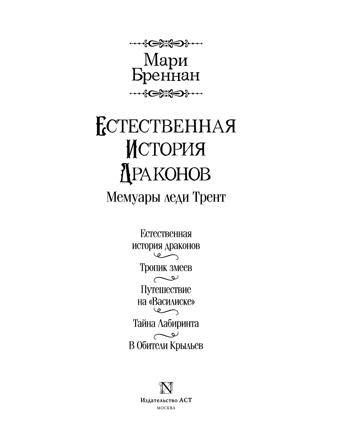 Бреннан Мари Естественная история драконов. Омнибус - страница 4