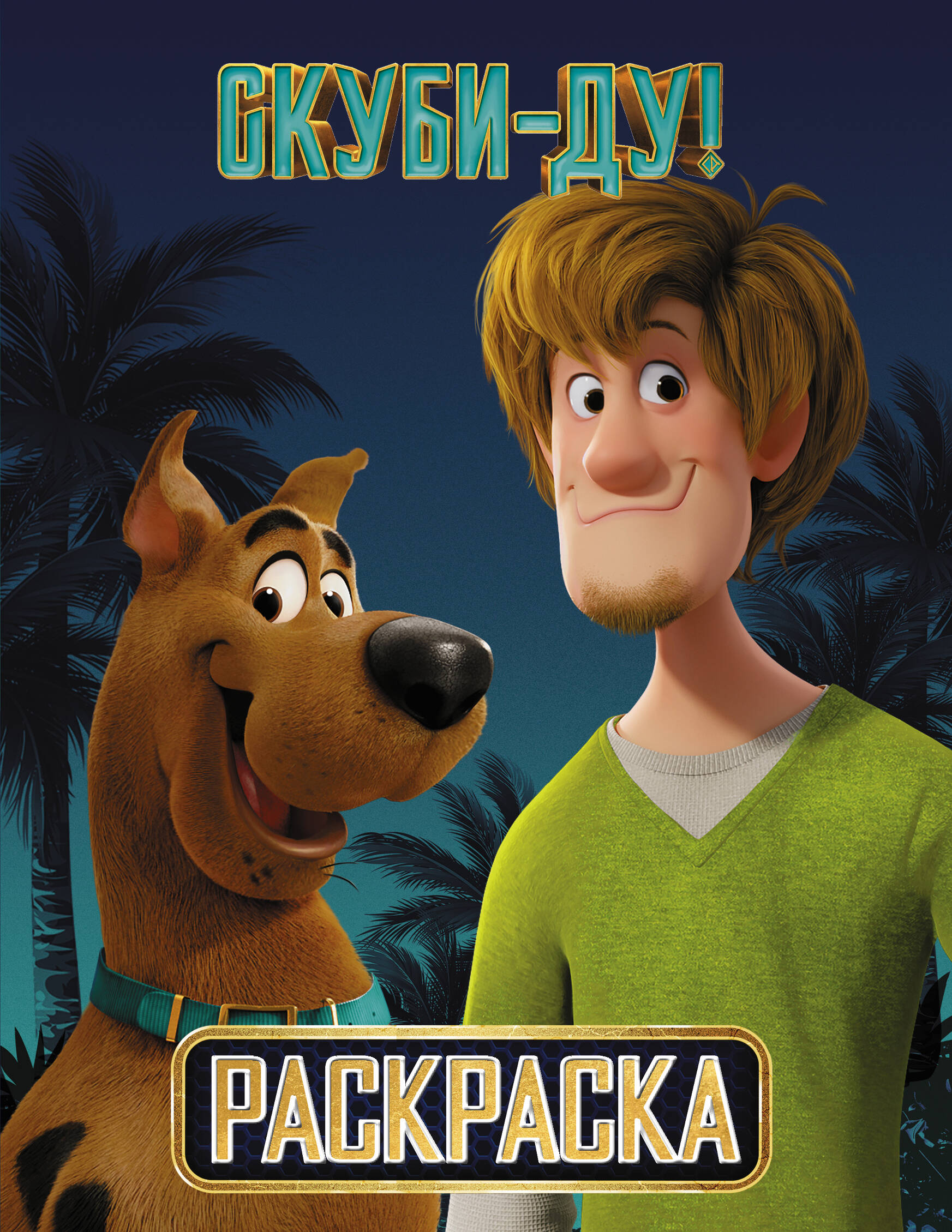  Скуби-Ду! Раскраска (Скуби и Шэгги) - страница 0