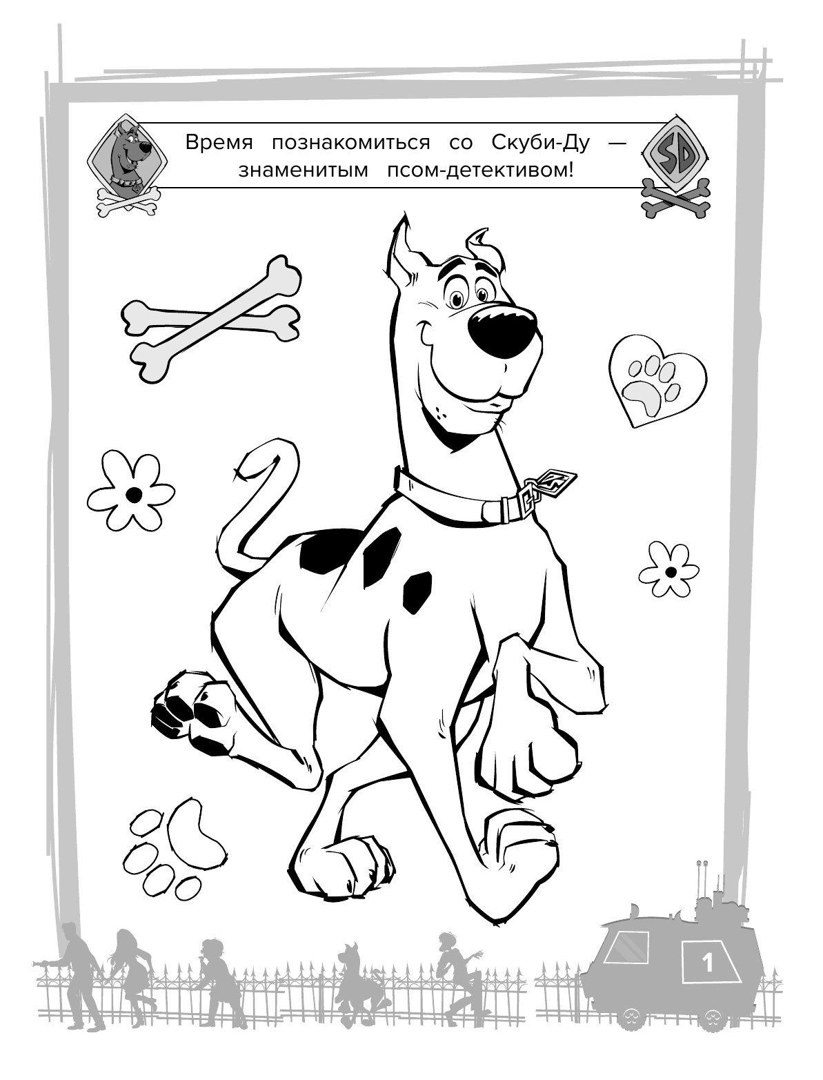  Скуби-Ду! Раскраска (Скуби и Шэгги) - страница 2