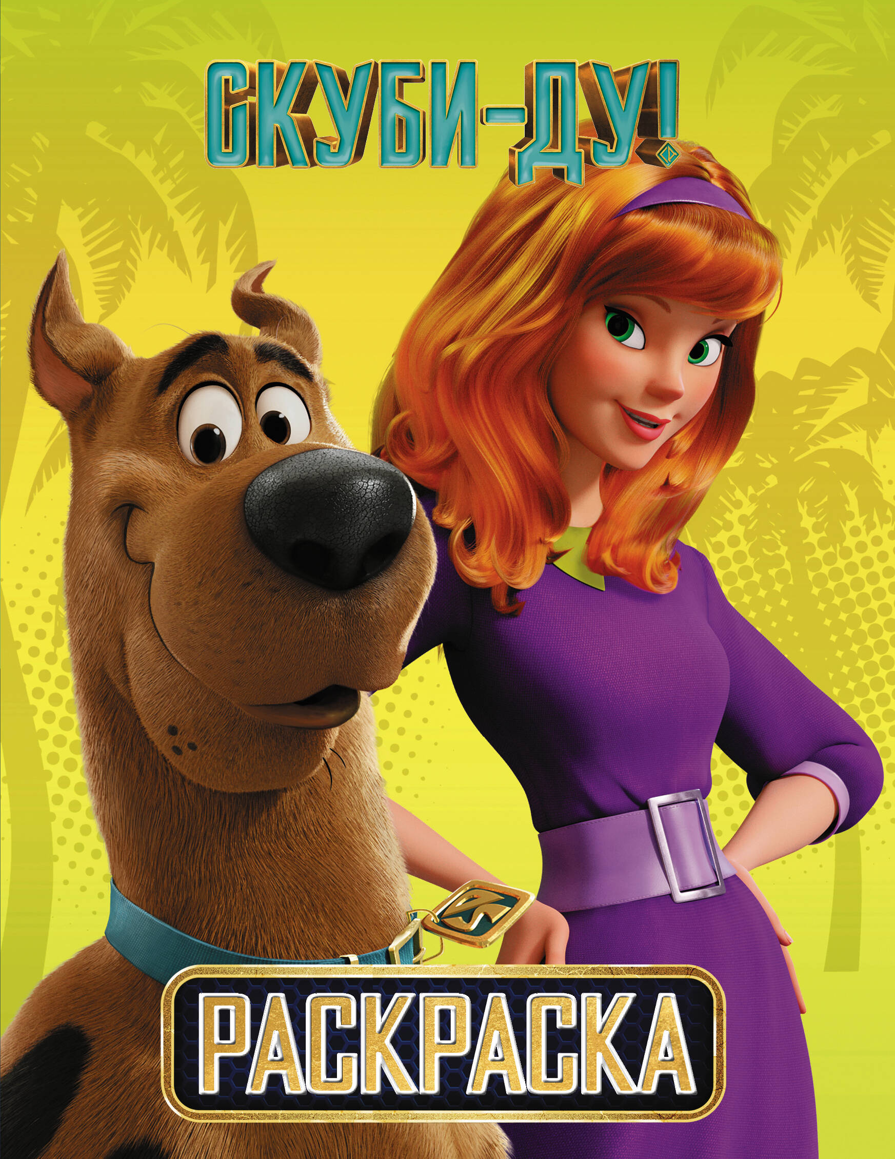  Скуби-Ду! Раскраска (Скуби и Дафни) - страница 0