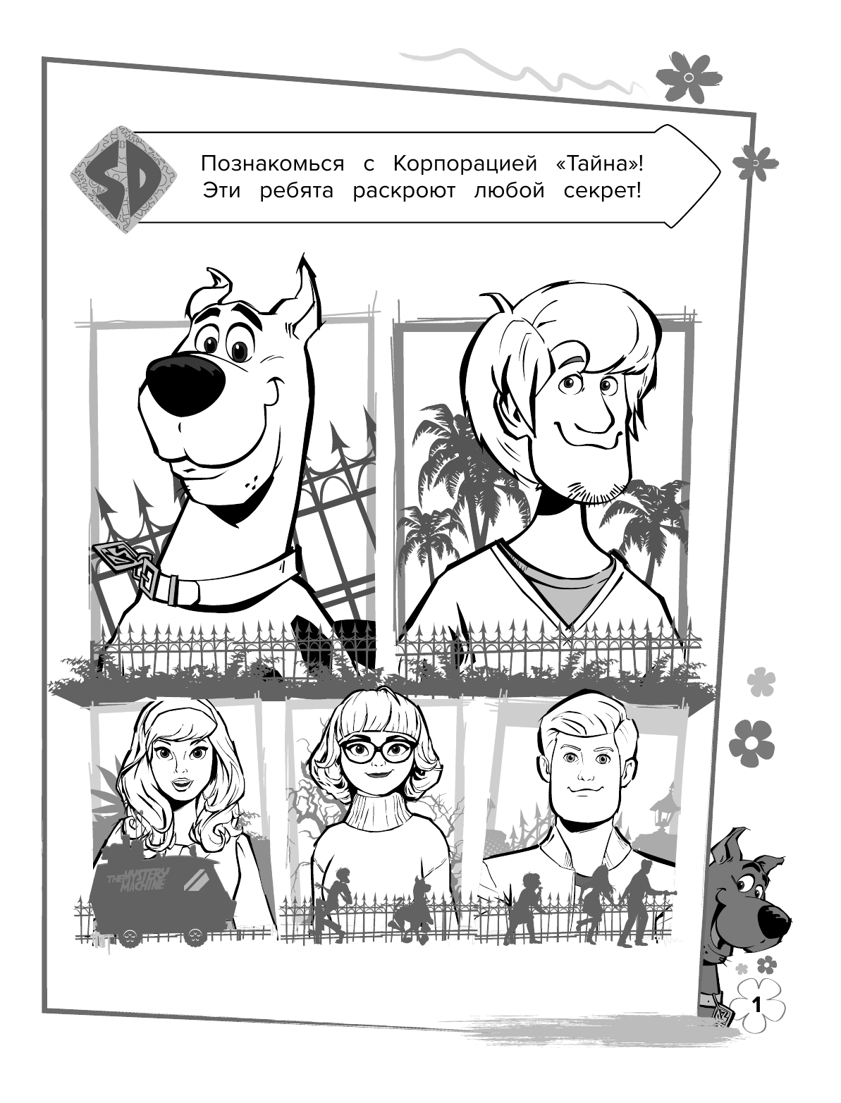  Скуби-Ду! Раскраска (Скуби и Дафни) - страница 2