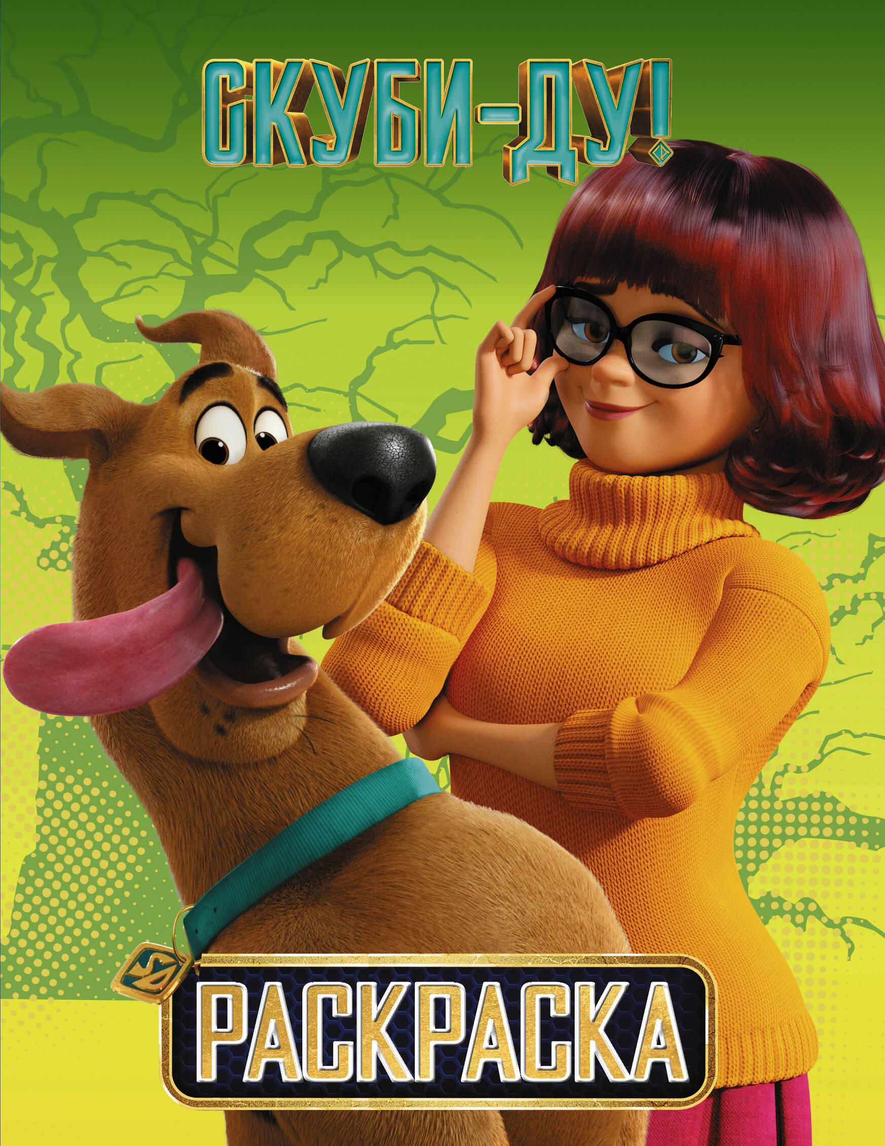  Скуби-Ду! Раскраска (Скуби и Вэлма) - страница 0