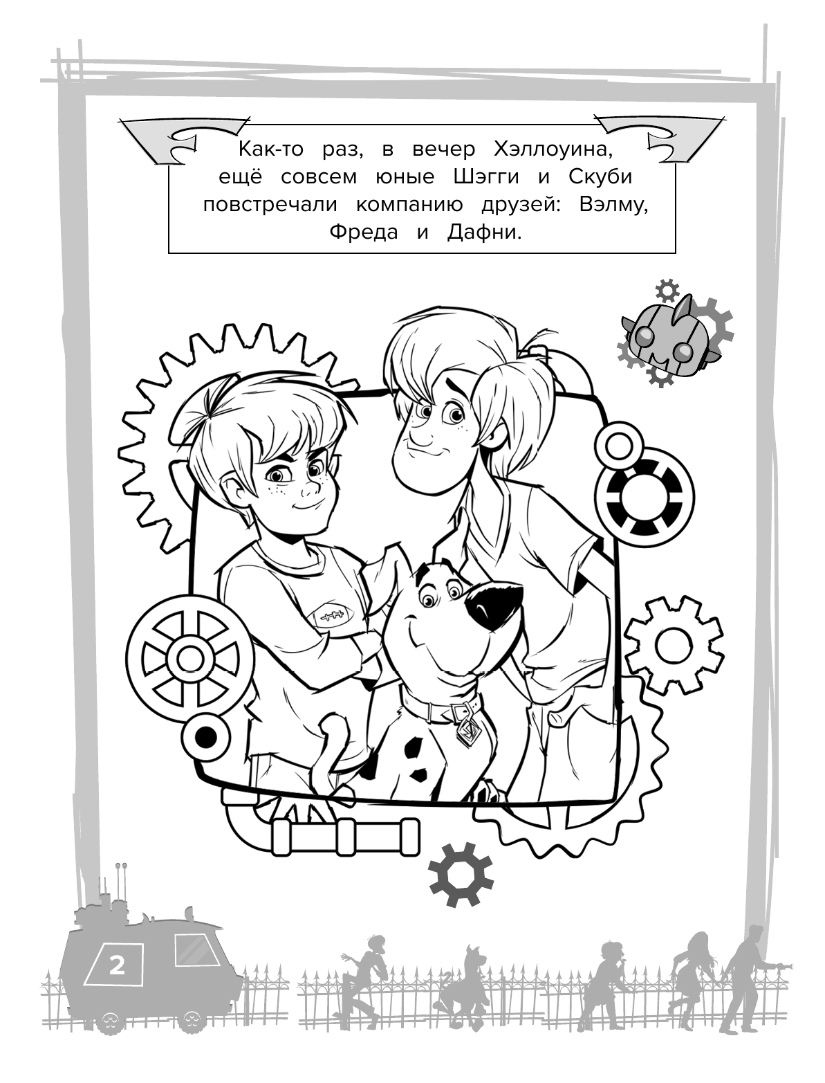  Скуби-Ду! Раскраска (Скуби и Вэлма) - страница 3