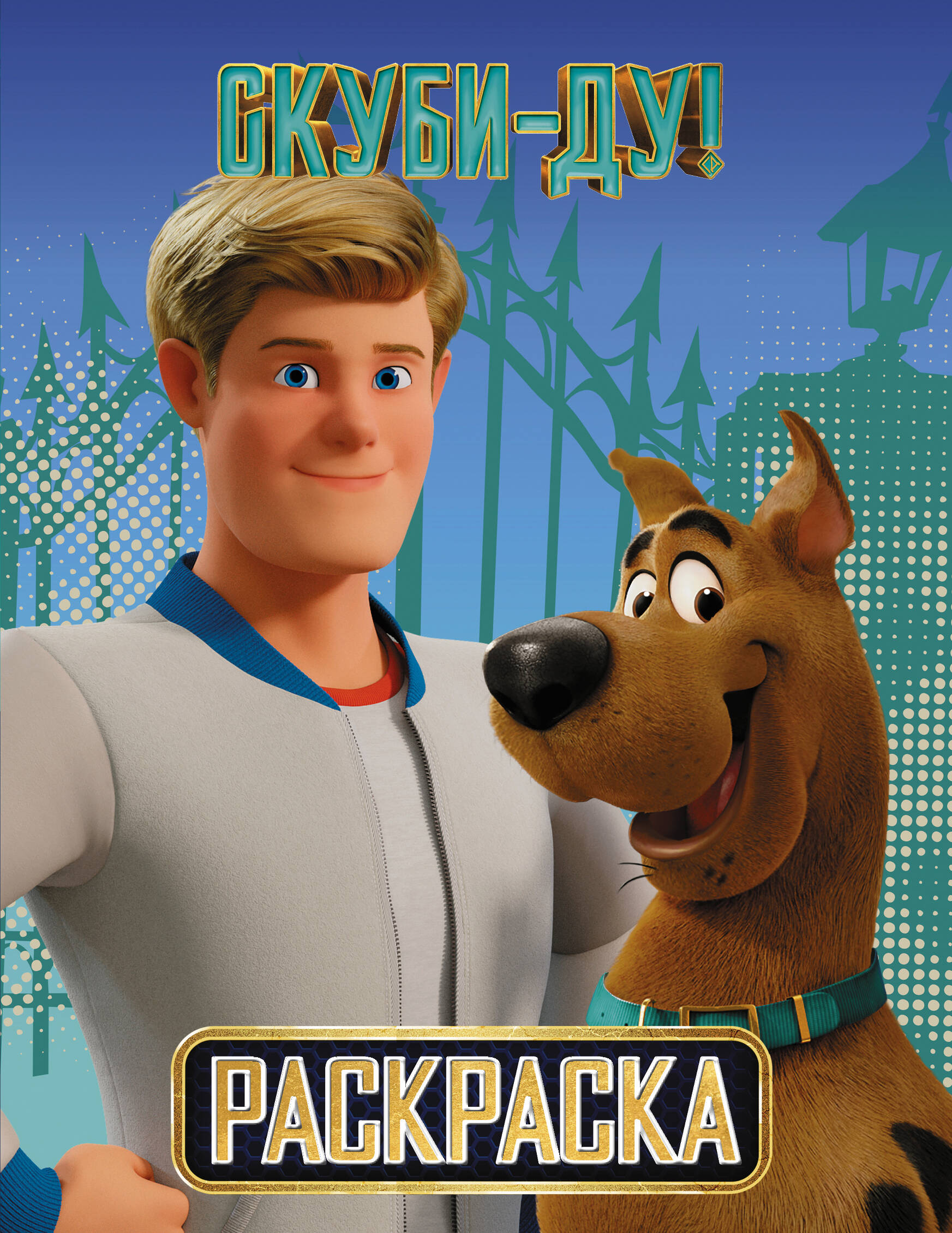  Скуби-Ду! Раскраска (Скуби и Фред) - страница 0