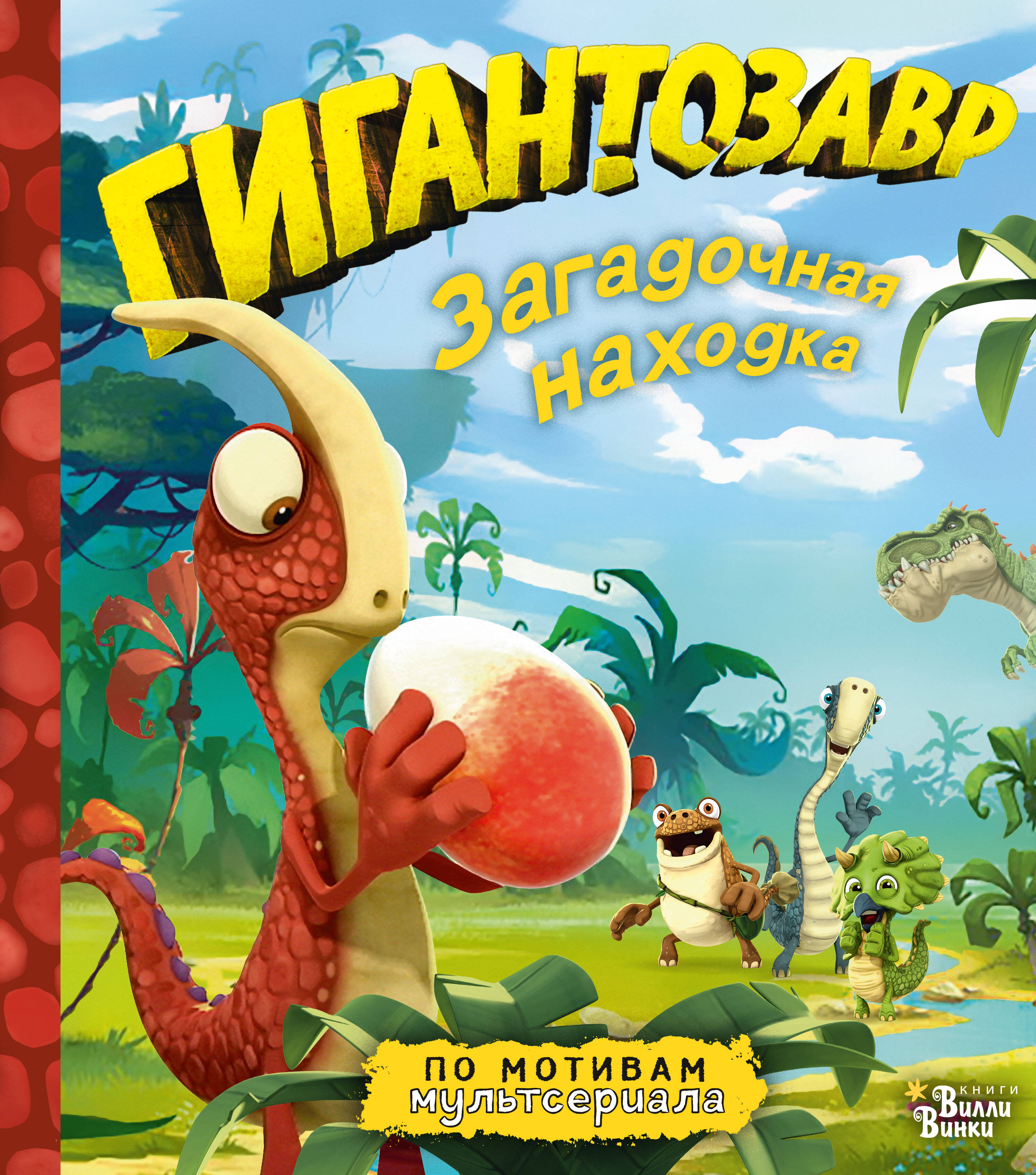 Жакорт Фиби Гигантозавр. Загадочная находка - страница 0